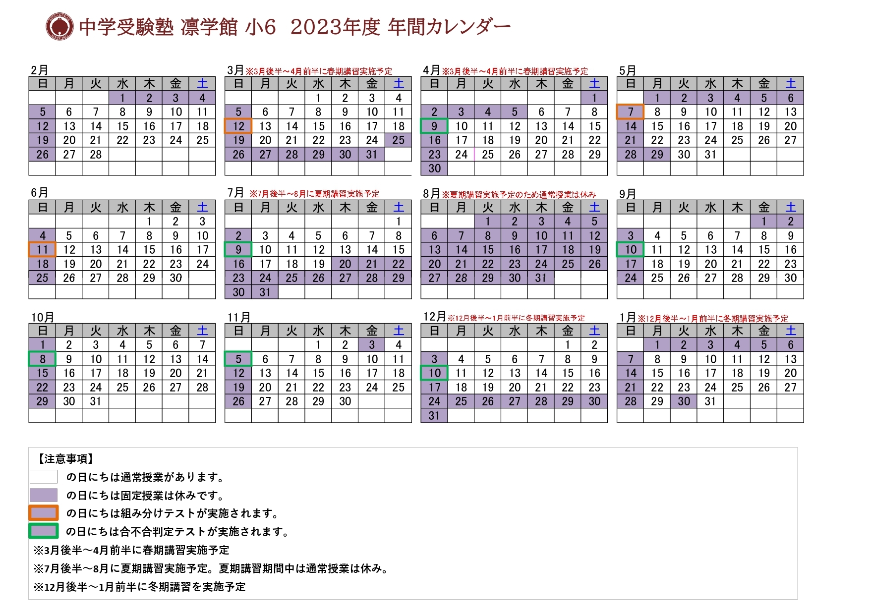 【凛学館】2023年度小6年間カレンダー_page-0001