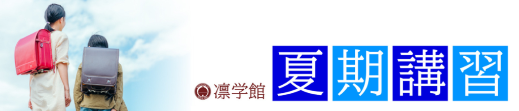 夏期講習バナー