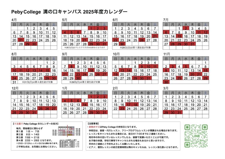 溝の口2025年度年間カレンダー