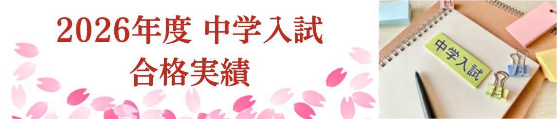 2026年度合格実績バナー