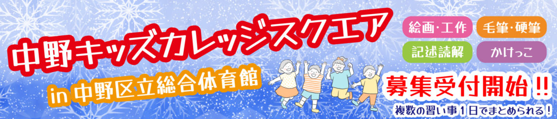 中野小バナー2026